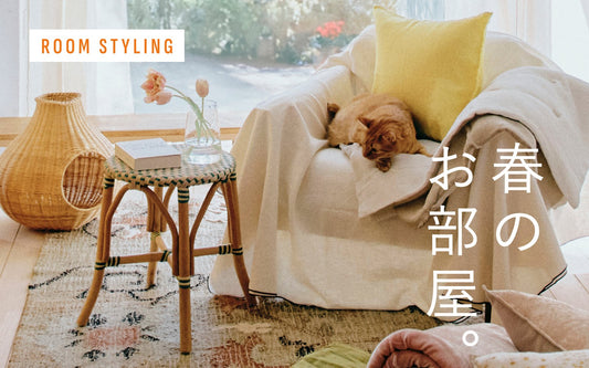 春を迎える準備 お部屋スタリング集