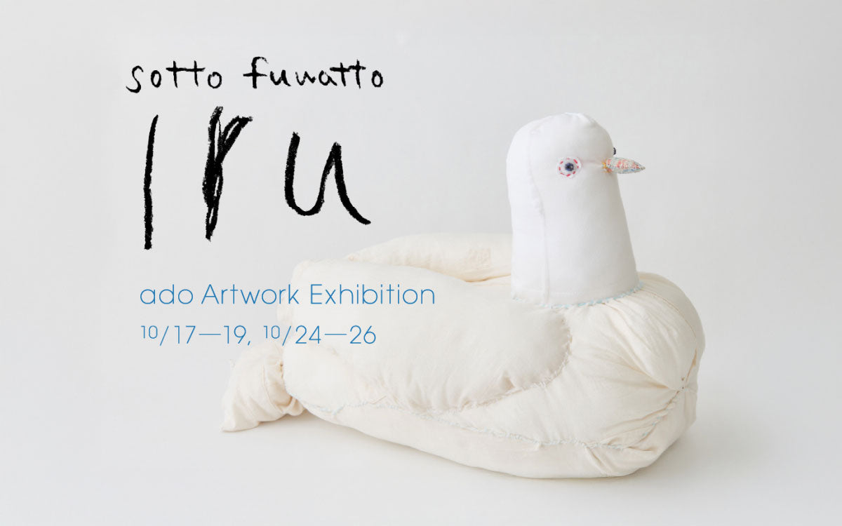 レポート】ado アド 渡辺真希子 個展 「そっと ふわっと いる