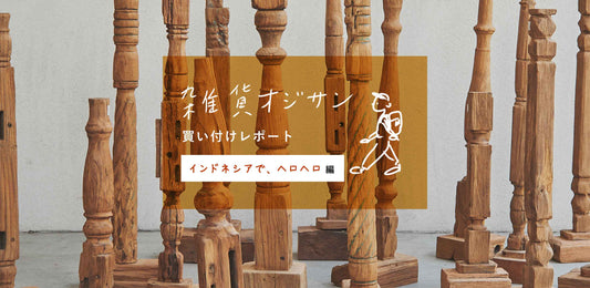 【雑貨オジサン 買い付けレポート】vol.2 インドネシアで、ヘロヘロ編