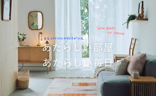 当店スタイリストのサトウがつくる、あたらしい部屋・あたらしい毎日