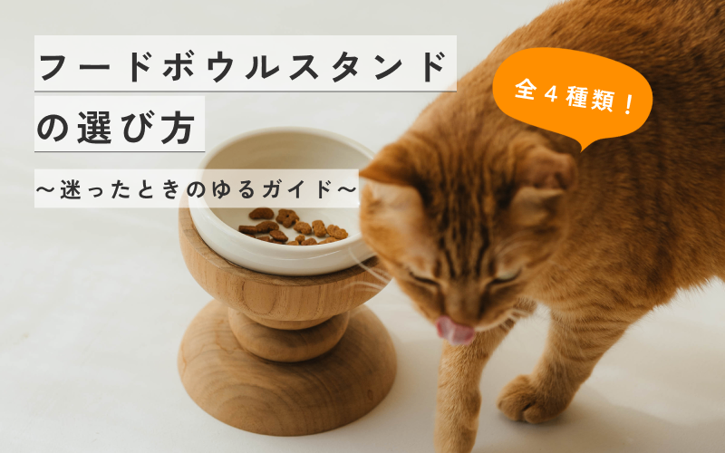 フードボウルスタンドの選び方 〜迷ったときのゆるガイド〜 – Orné de