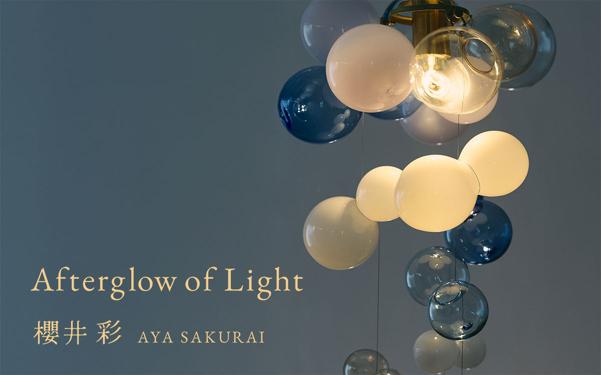 レポート】櫻井 彩 個展 「光の余韻 - Afterglow of Light -」｜オルネ