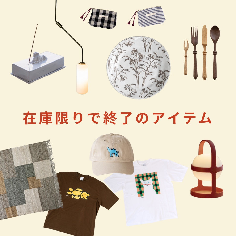 在庫限りで終了のアイテム｜オルネ ド フォイユ 公式オンライン