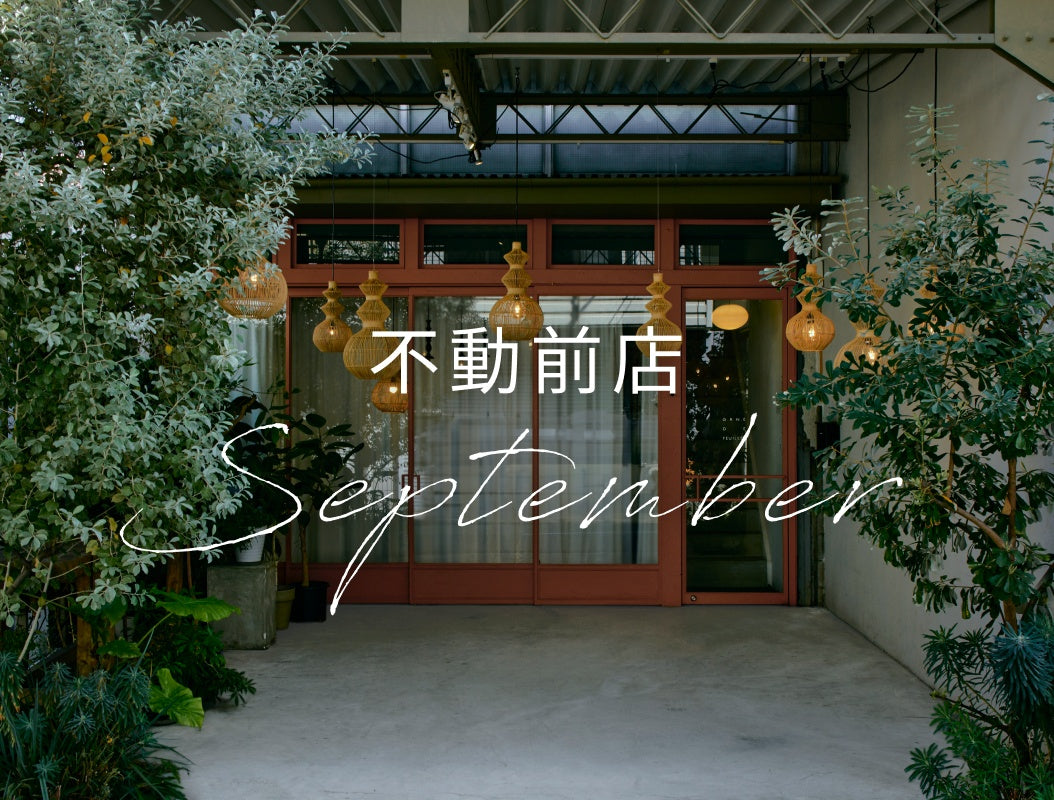 不動前店_9月