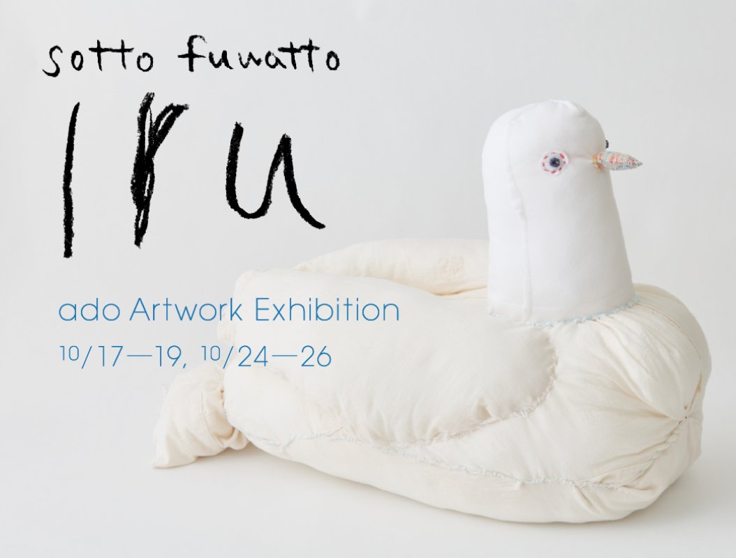 不動前イベント_10月_ado アド 渡辺真希子 個展