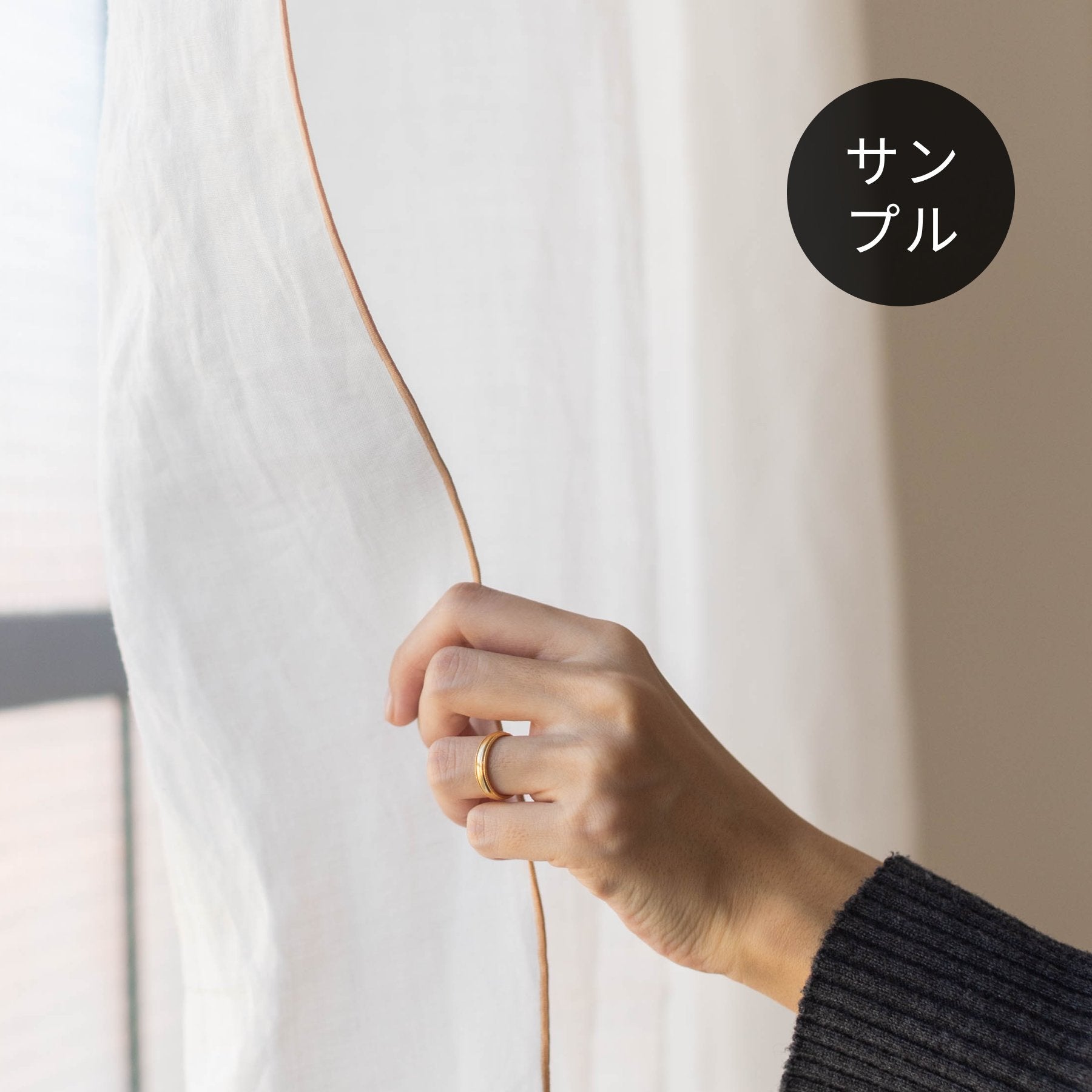 サンプル品】オリジナル・メロウステッチカーテン（ステッチ色違い