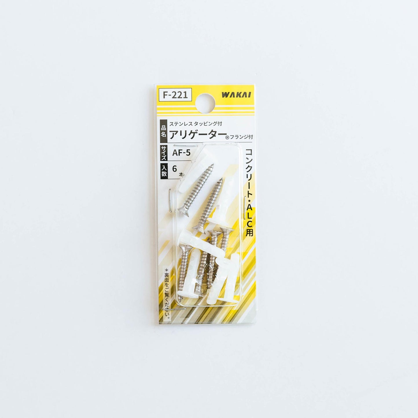 壁面取付け用アンカー・アリゲーター/AF-5(石膏ボード・コンクリート・ALC用)