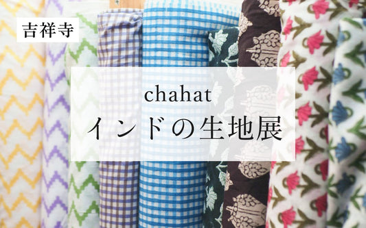 【告知】chahat インドの生地展 ｜オルネ ル マルシェ 吉祥寺