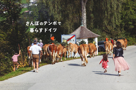 さんぽのテンポで暮らすドイツ #05「アルムの牛祭り」