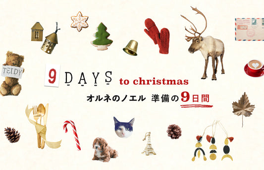 クリスマスの準備 9 DAYS