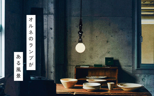 『調理室池田』で見る、 オルネドフォイユの照明。
