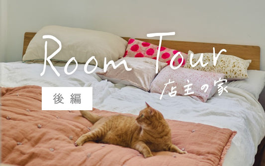 Room Tour 店主の家 ＜後編＞