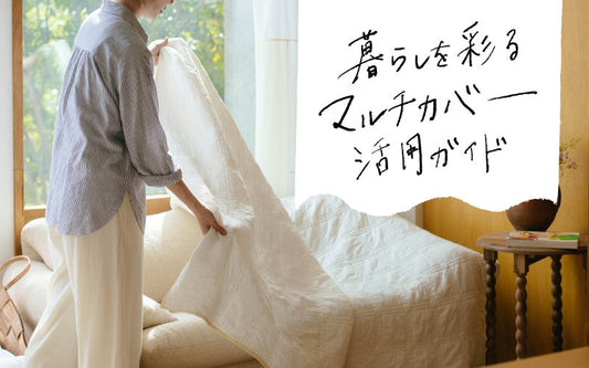 1枚9役。暮らしを彩るマルチカバー活用術