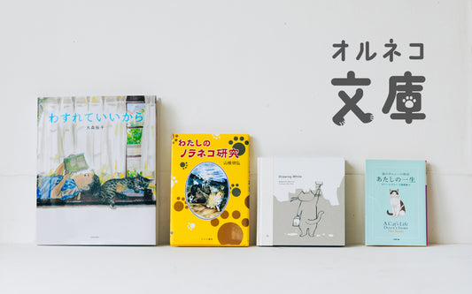 オルネコ文庫 vol.2 〜スタッフおすすめ猫の本〜