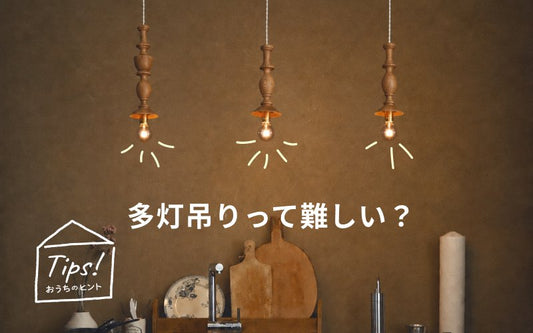 多灯吊りって難しい？