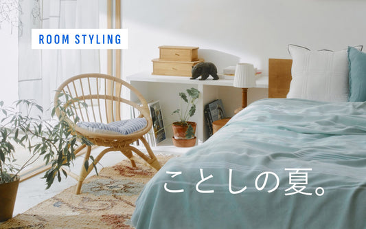 すずしいお部屋づくり　お部屋スタイリング集