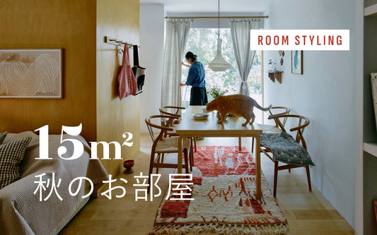 15㎡ 秋のお部屋　お部屋スタイリング集