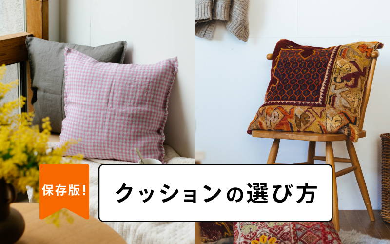 クッション｜オルネ ド フォイユ 公式オンラインショップ – Orné de