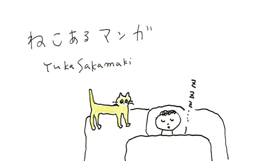 ねこあるマンガ “愛されなくっちゃ” by Yuka Sakamaki