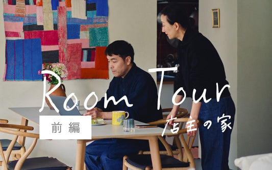 Room Tour 店主の家 ＜前編＞