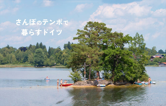 さんぽのテンポで暮らすドイツ #11「ドイツの夏休み」