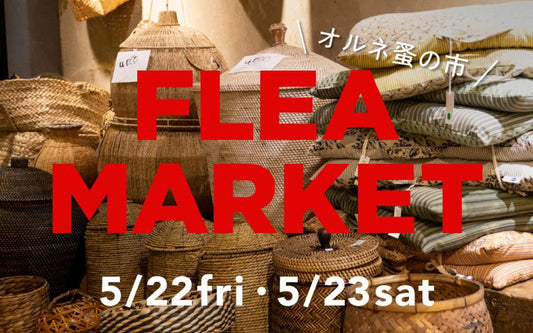 【終了】FLEA MARKET「オルネ蚤の市」｜オルネ ド フォイユ不動前店