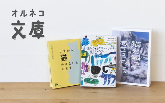 オルネコ文庫 vol.3 〜スタッフおすすめ猫の本〜