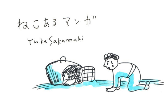 ねこあるマンガ “おそく帰った夜は” by Yuka Sakamaki