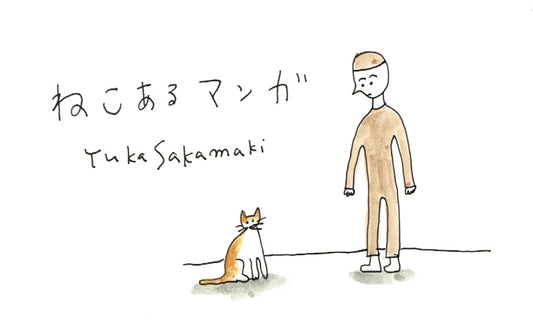 ねこあるマンガ “Emotion” by Yuka Sakamaki