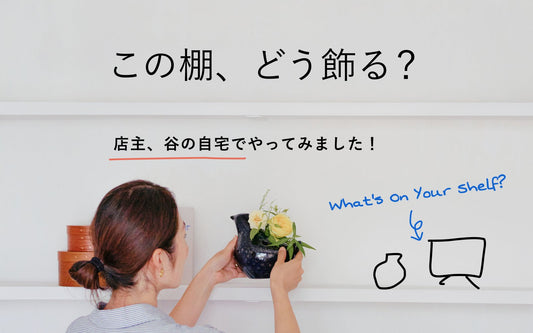 この棚、どう飾る？〜当店スタイリストが店主、谷の自宅でやってみました〜