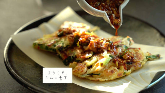 【第3回】ようこそ、キムコ食堂。野菜ソースの海鮮チヂミ