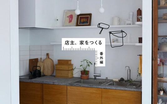 【店主、家をつくる】番外編 〜連休に"白く塗る"小さな革命〜