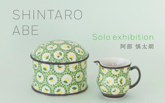 【告知】阿部 慎太朗 陶展｜オルネ ド フォイユ 不動前店