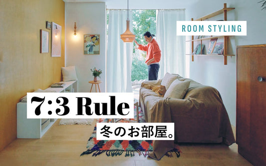 7:3 ルール 冬のお部屋　お部屋スタイリング集