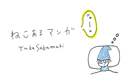 ねこあるマンガ “The Sound of a cat” by Yuka Sakamaki