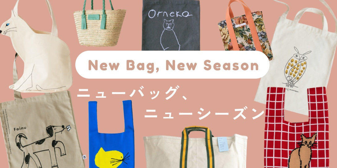 春のバッグ特集