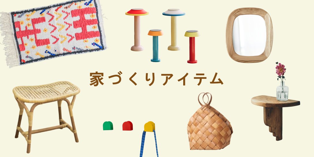 オルネの家づくり アイテム一覧