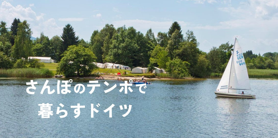 【読み物】さんぽのテンポで暮らすドイツ