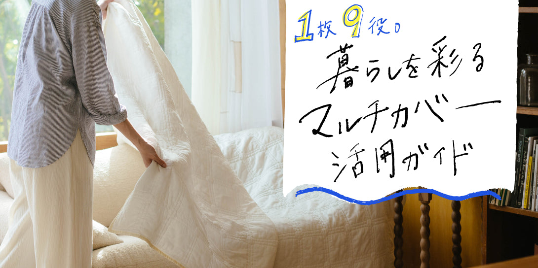 【読み物】1枚9役。暮らしを彩るマルチカバー活用ガイド