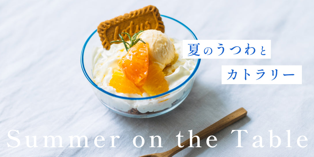夏のうつわ特集