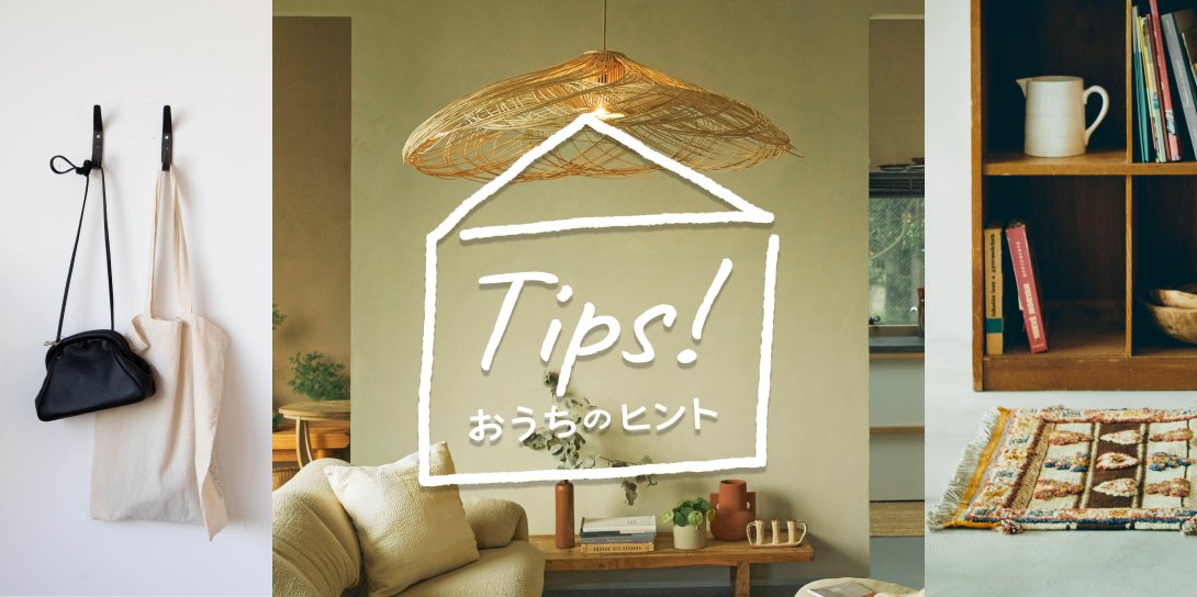 Tips! おうちのヒント 読み物一覧