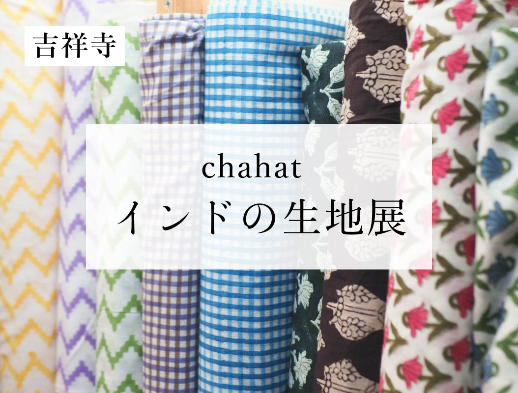 chahat インドの生地展