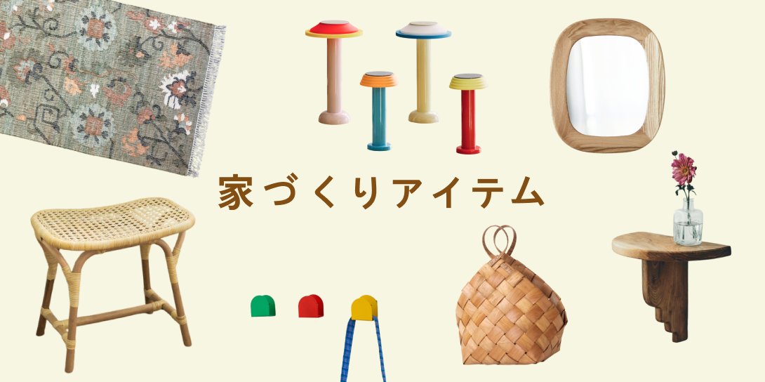 オルネの家づくり アイテム一覧