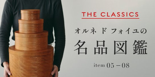 名品図鑑 item 05-08