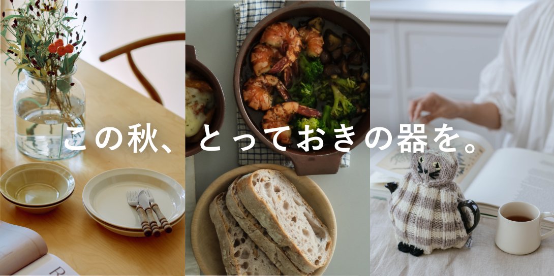 秋の器特集