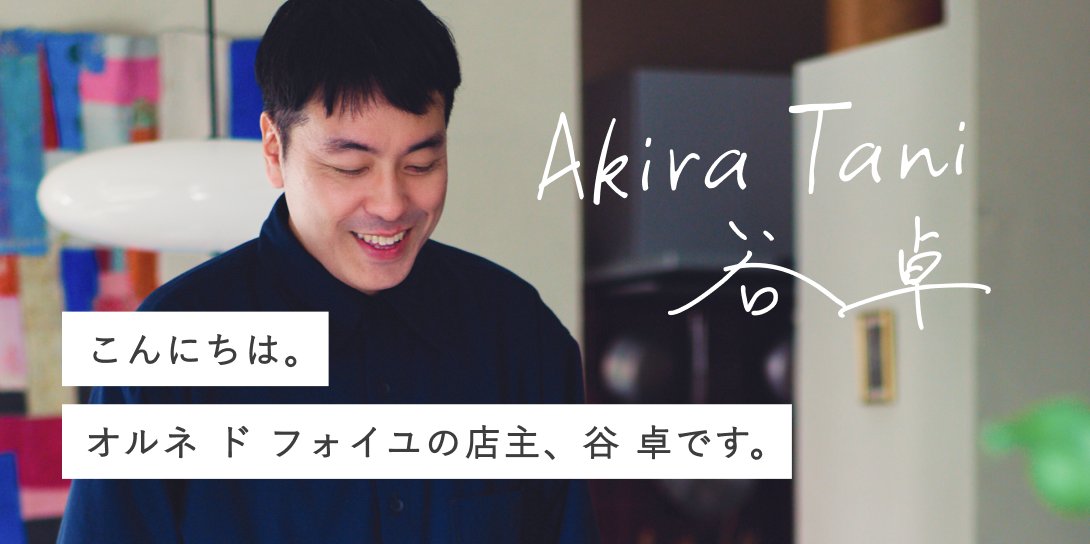 店主・谷の紹介