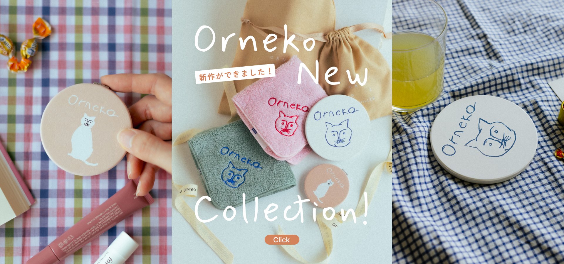オリジナル・オルネコグッズ一覧