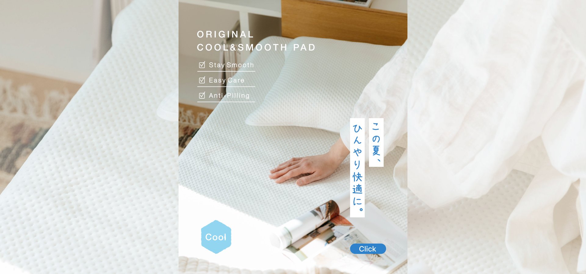 オリジナル・クール＆スムースパッド