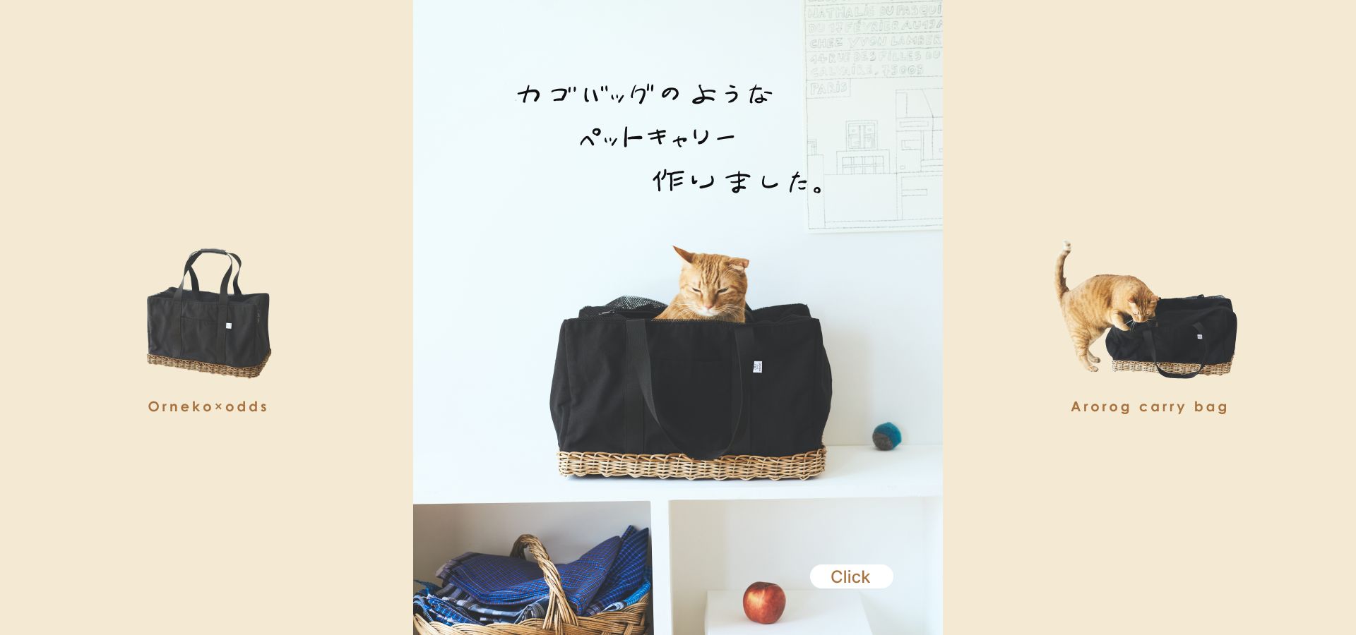 オルネコ×odds アラログキャリーバッグ