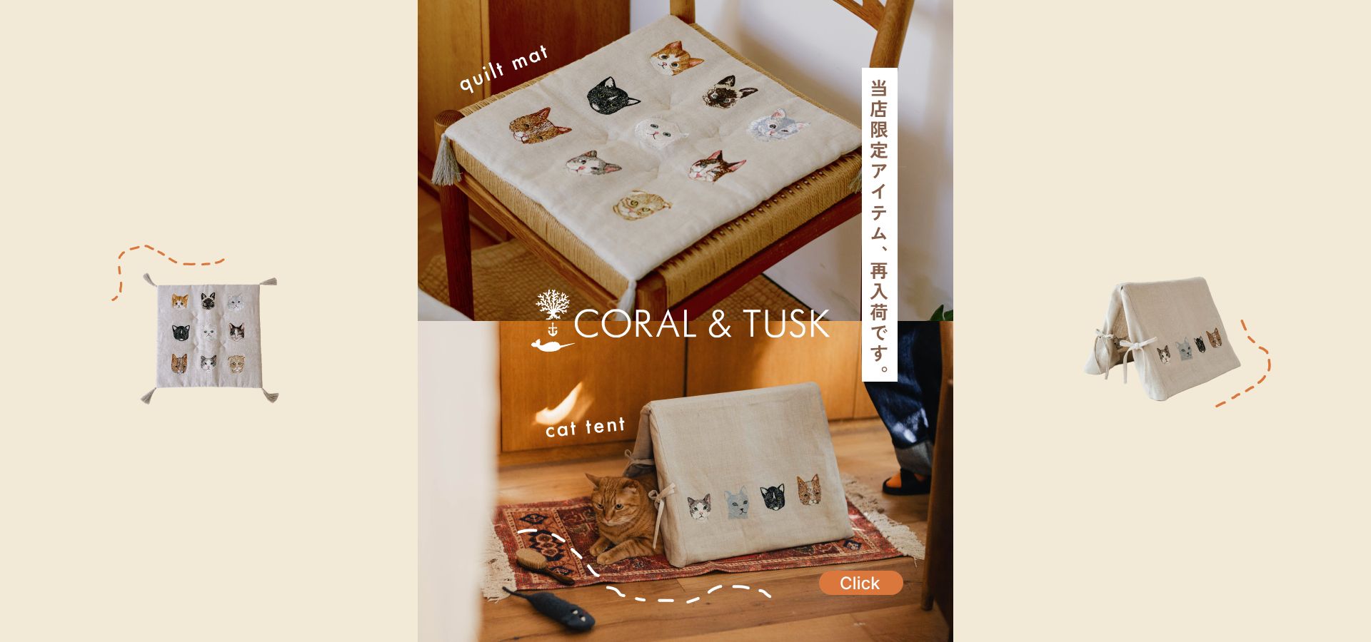 Coral & Tusk一覧（テント・キルトマット）